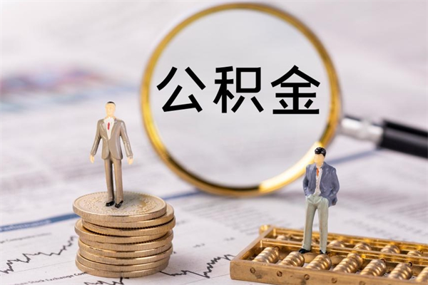 临沧代取住房公积金资料（代取公积金需要本人去嘛）