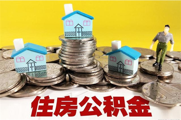 临沧辞职取住房公积金（辞职如何取住房公积金的钱）