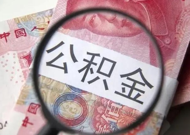 临沧离职如何取公积金（离职取公积金流程）