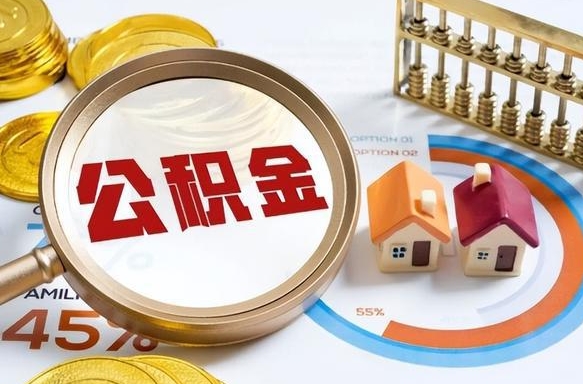 临沧辞职可以取住房公积金吗（辞职以后可以取出住房公积金吗）